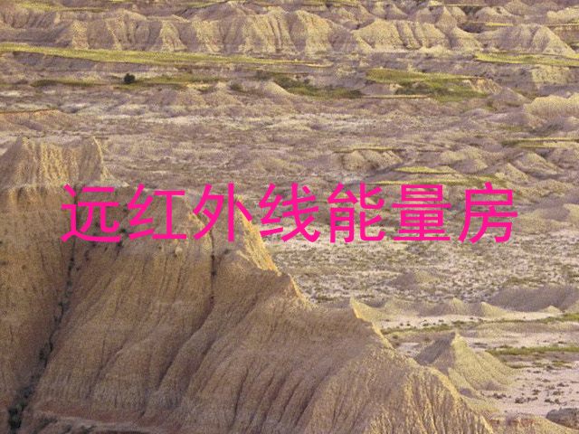 远红外线能量房