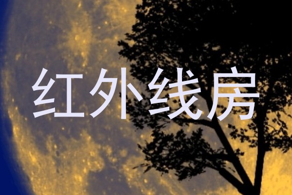 红外线房