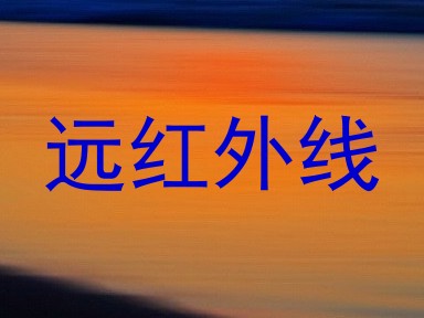 远红外线