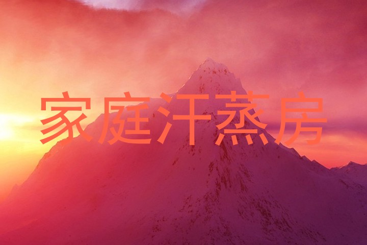 家庭汗蒸房