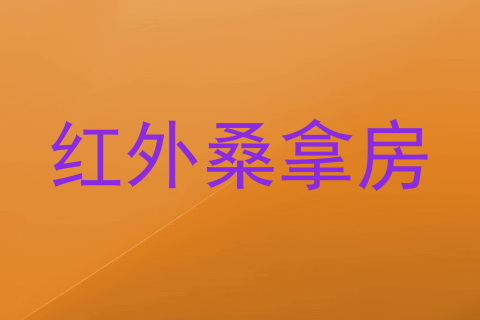 红外桑拿房