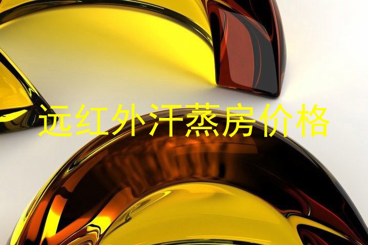 远红外汗蒸房价格