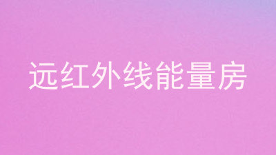 远红外线能量房