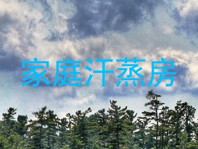家庭汗蒸房