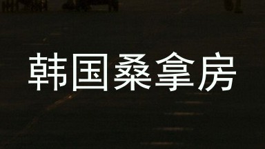 韩国桑拿房