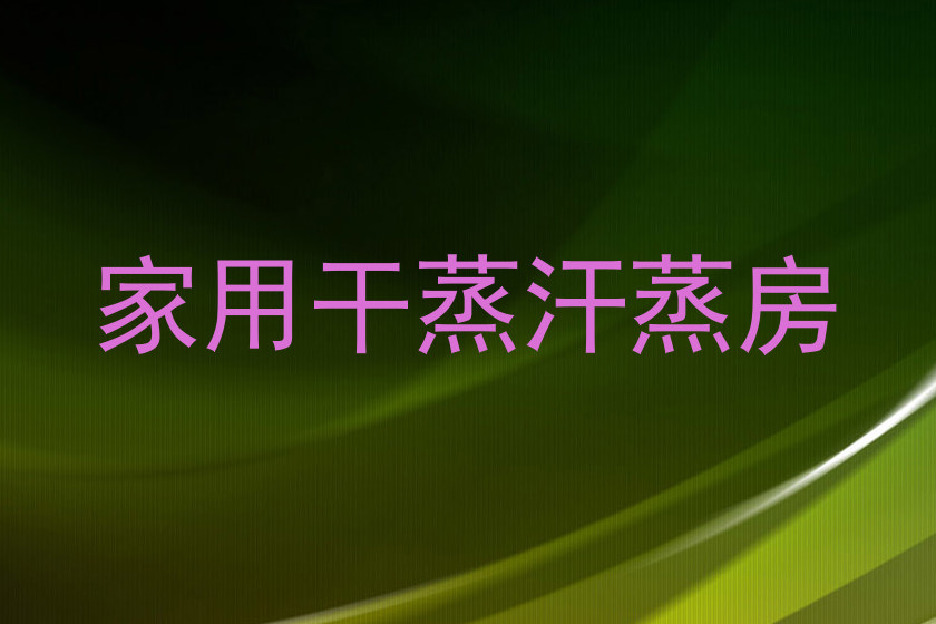 家用干蒸汗蒸房