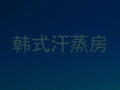 韩式汗蒸房