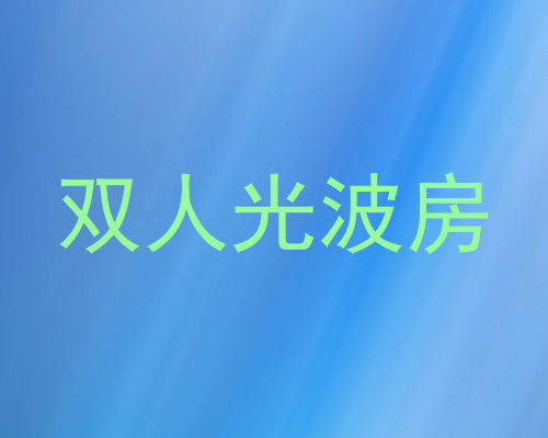 双人光波房
