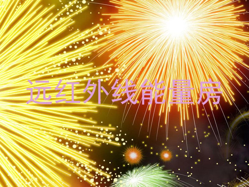 远红外线能量房