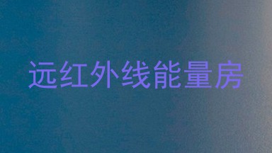 远红外线能量房