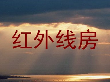 红外线房