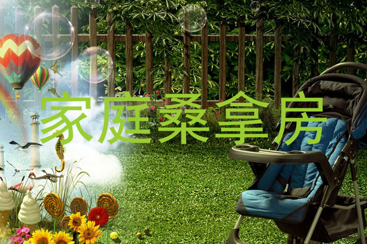 家庭桑拿房