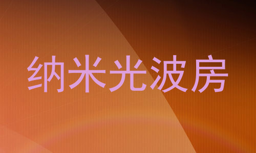 纳米光波房