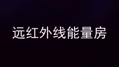 远红外线能量房