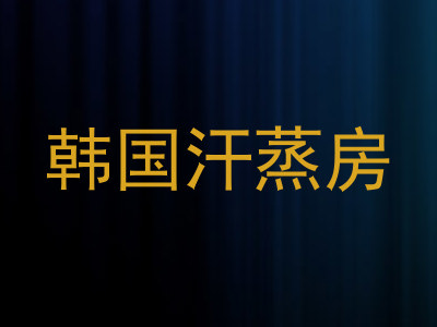 韩国汗蒸房