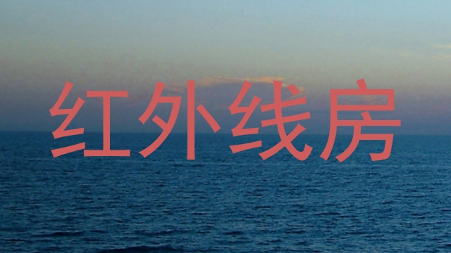 红外线房