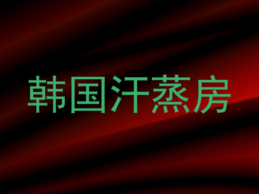 韩国汗蒸房
