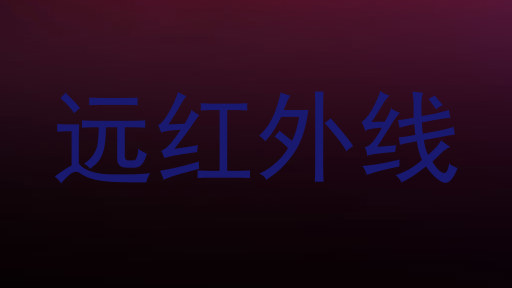 远红外线