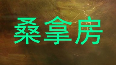 桑拿房