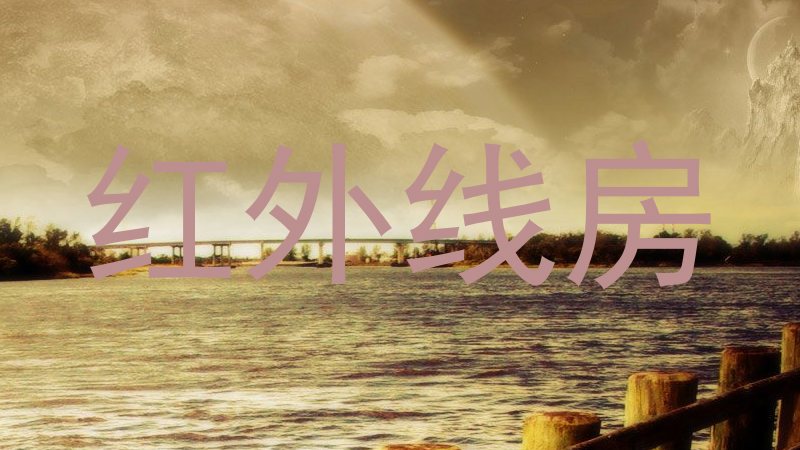 红外线房