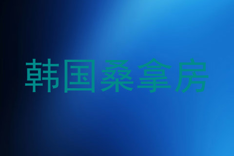 韩国桑拿房