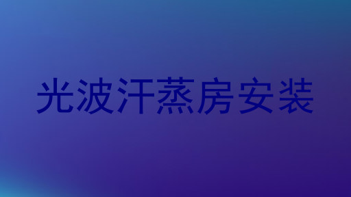 光波汗蒸房安装