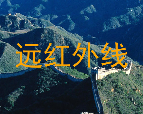 远红外线