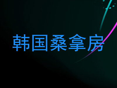 韩国桑拿房
