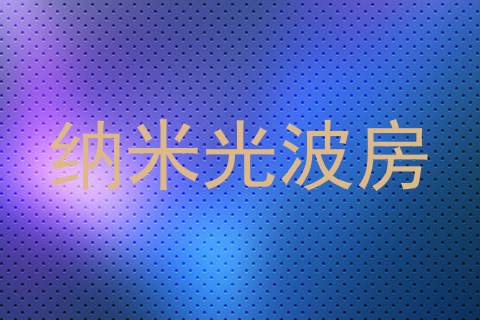 纳米光波房