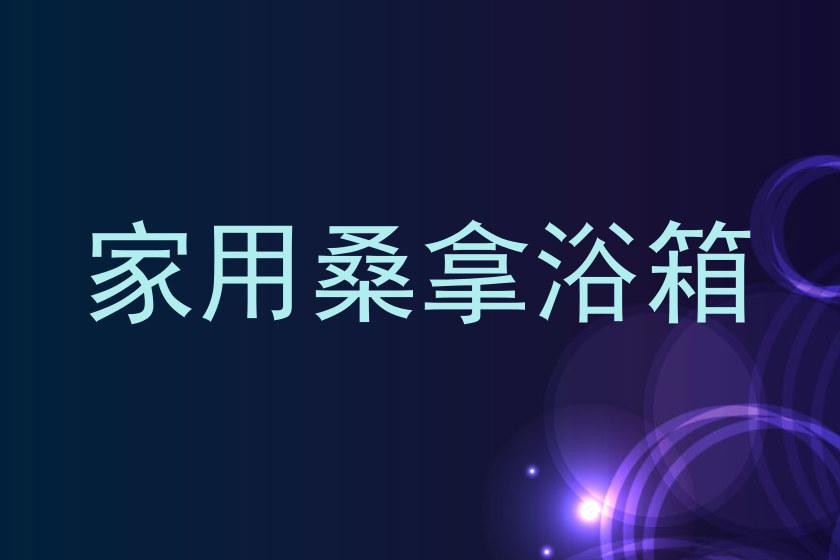 家用桑拿浴箱