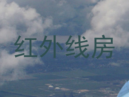 红外线房