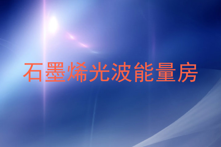 石墨烯光波能量房