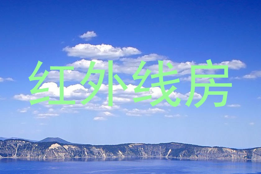 红外线房