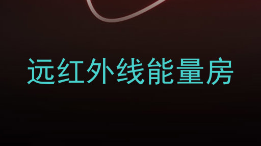 远红外线能量房