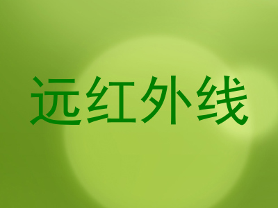远红外线