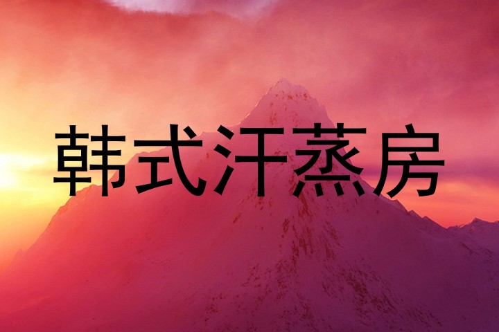 韩式汗蒸房