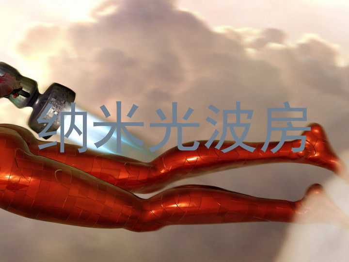 纳米光波房