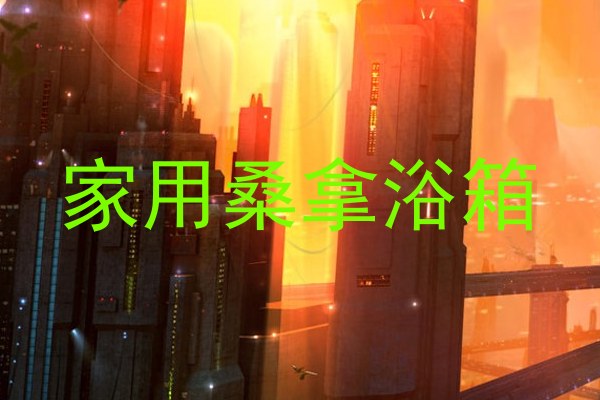家用桑拿浴箱
