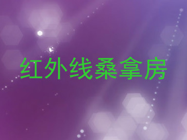 红外线桑拿房