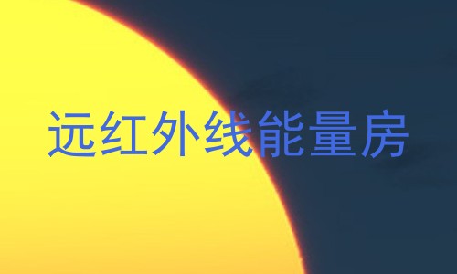远红外线能量房