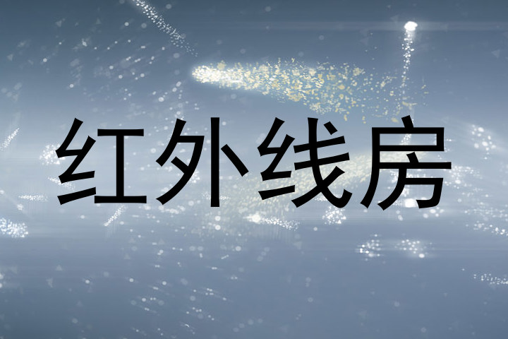 红外线房