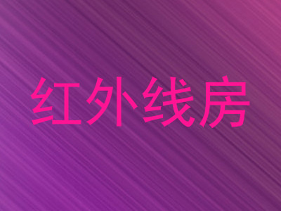 红外线房