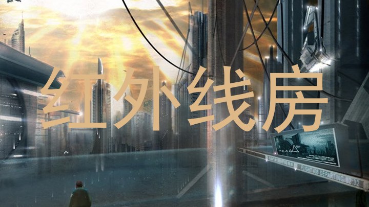 红外线房