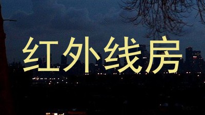 红外线房