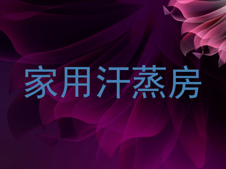 家用汗蒸房