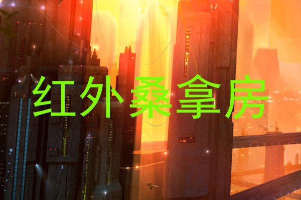 红外桑拿房