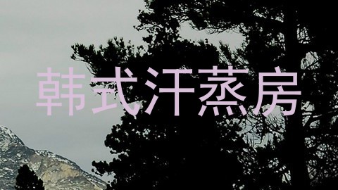 韩式汗蒸房