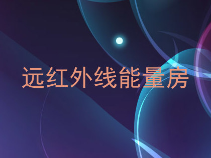 远红外线能量房