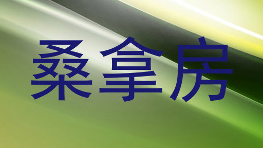 桑拿房
