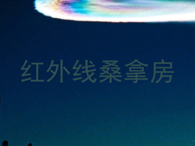 红外线桑拿房